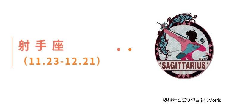 星运速递(0126-0201)开元棋牌Morris塔罗 一周(图5) 星运速递(0126-0201)开元棋牌Morris塔罗 一周(图5)